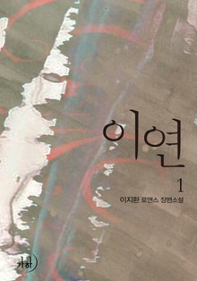 이연(移緣)