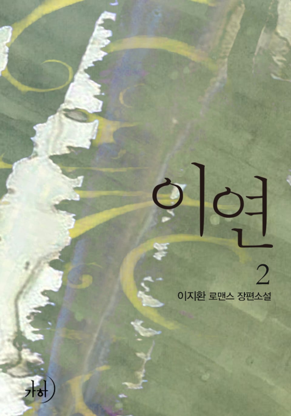 이연(移緣) 2 (완결)