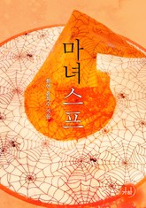 마녀수프 표지 이미지