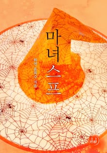 마녀수프