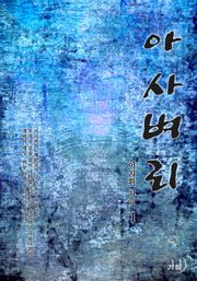 아사벼리