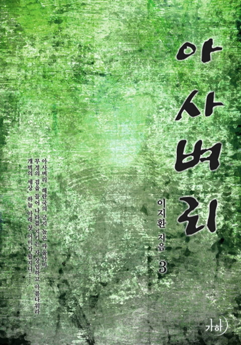 아사벼리 3 (완결)