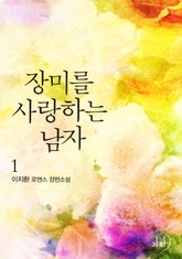 장미를 사랑하는 남자 표지 이미지