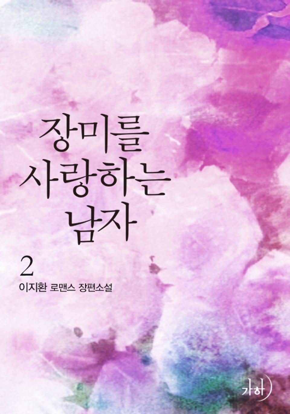 장미를 사랑하는 남자 2 (완결)