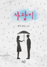 사랑비 표지 이미지