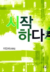 시작하다 표지 이미지