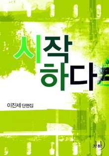 시작하다