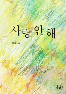 사랑 안 해