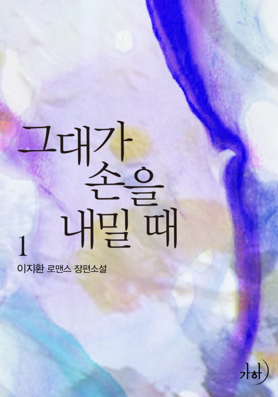 그대가 손을 내밀 때 1