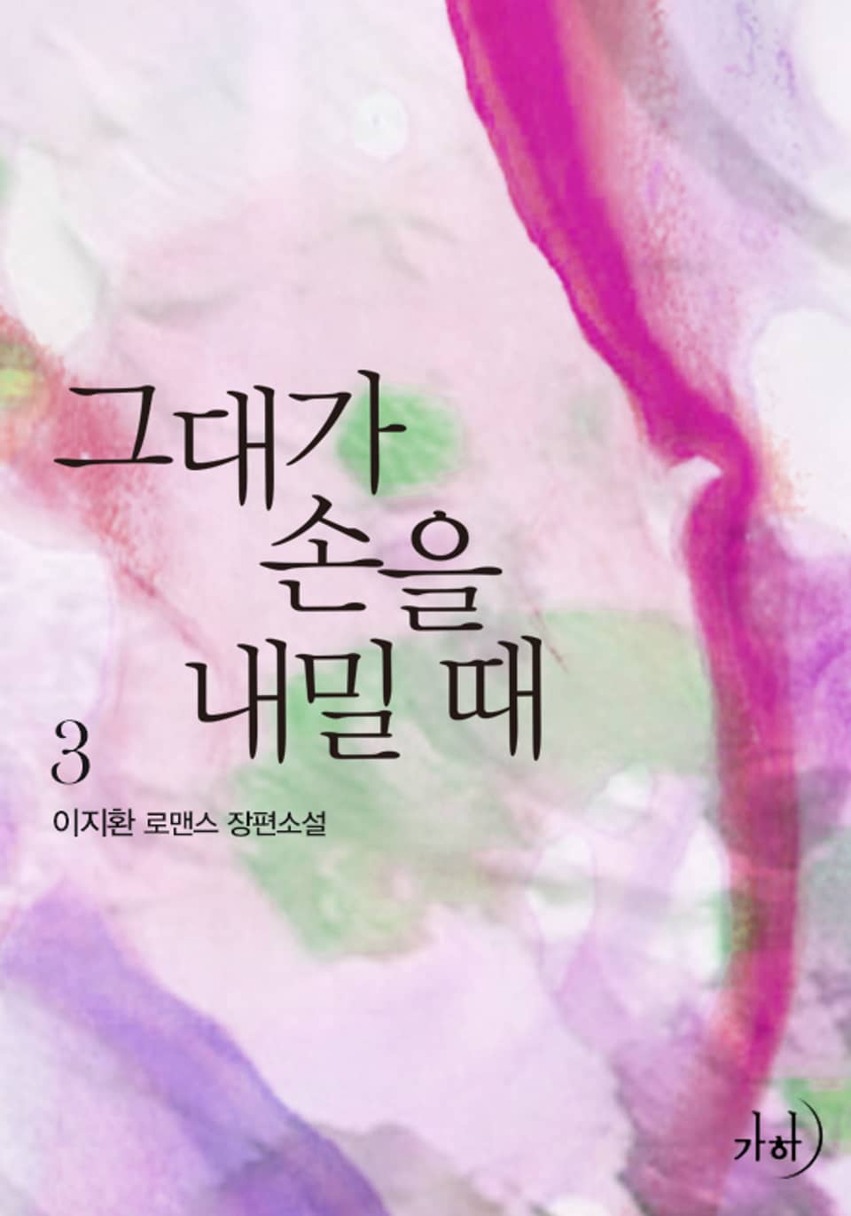 그대가 손을 내밀 때 3 (완결)