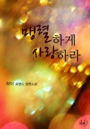 맹렬하게 사랑하라