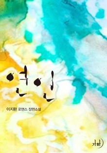 연인