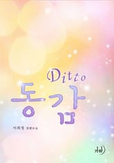 디토 (DITTO 동감) 표지 이미지