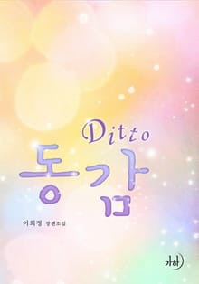디토 (DITTO 동감)