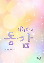 디토 (DITTO 동감)