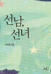 선남, 선녀 표지 이미지