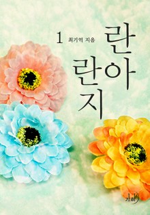 란아란지