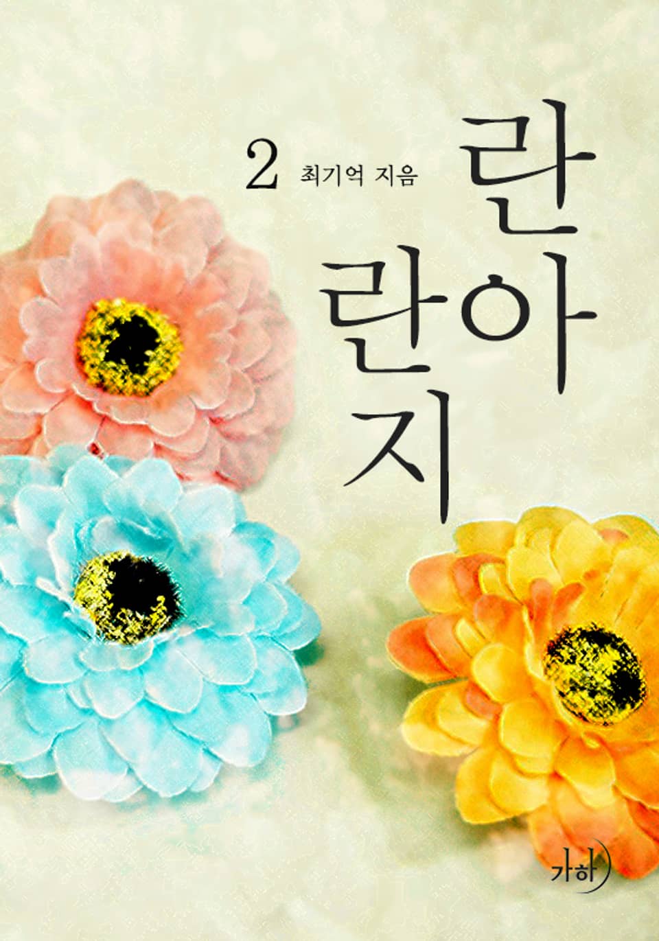 란아란지 2 (완결)