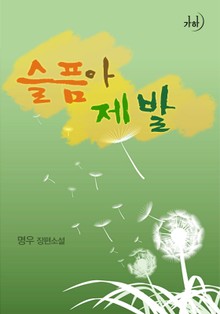 슬픔아, 제발
