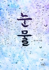 눈물 표지 이미지