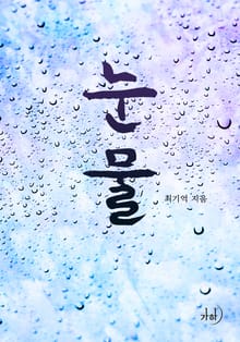 눈물