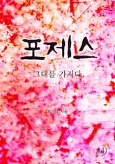포제스 표지 이미지