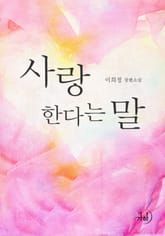 사랑한다는 말 표지 이미지