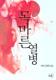 목마른 열병