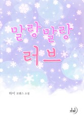 말랑말랑 러브 표지 이미지