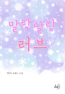말랑말랑 러브