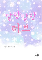 말랑말랑 러브