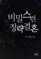 비밀스런 정략결혼 표지 이미지