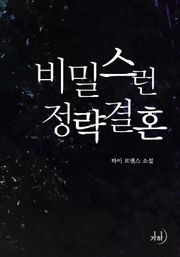 비밀스런 정략결혼