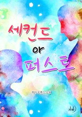 세컨드 or 퍼스트 표지 이미지