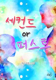 세컨드 or 퍼스트