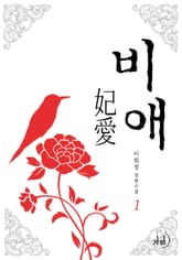 비애(妃愛) 표지 이미지