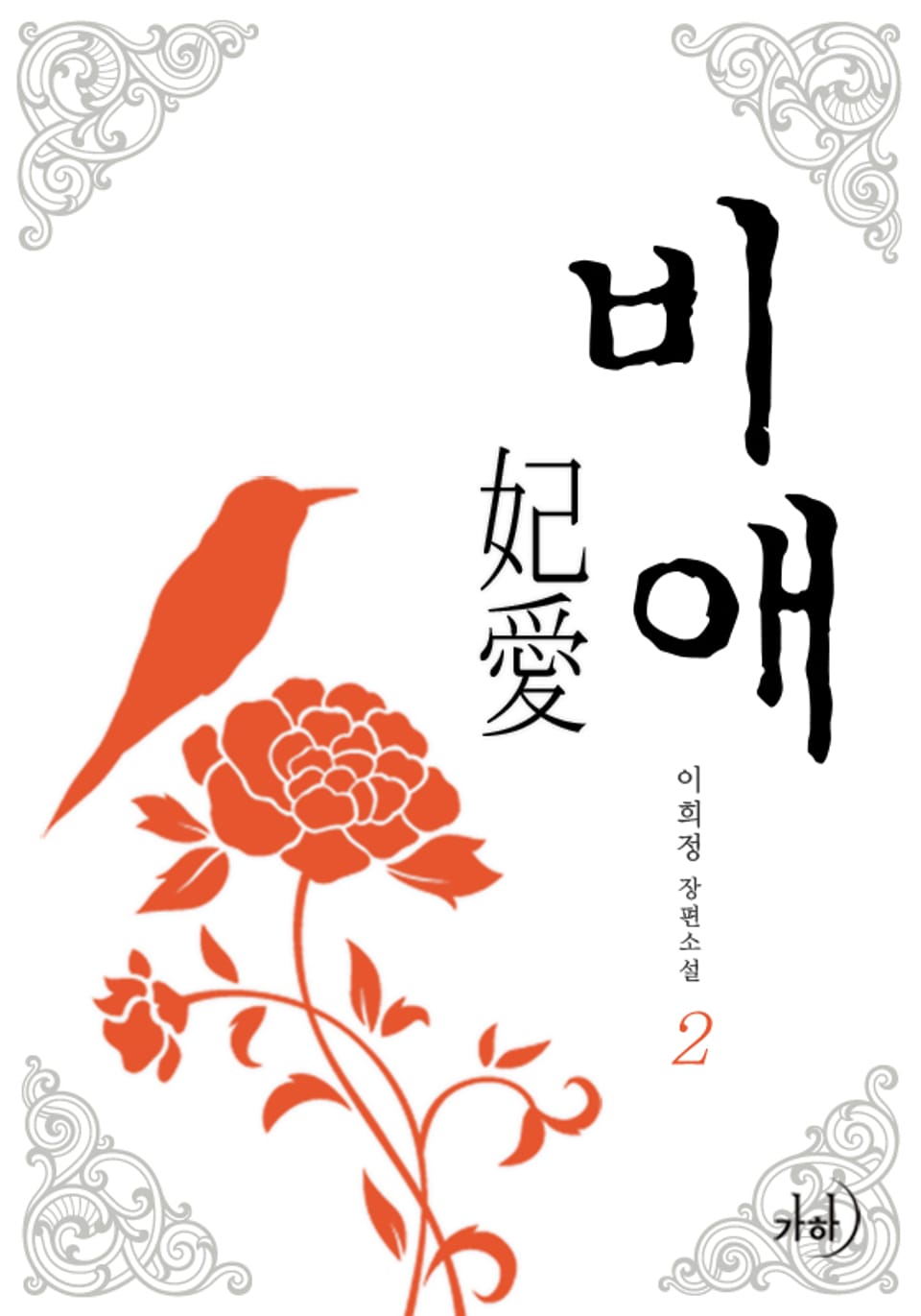 비애(妃愛) 2 (완결)