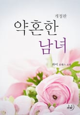 개정판 | 약혼한 남녀 표지 이미지