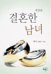 개정판 | 결혼한 남녀 표지 이미지