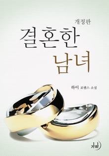 개정판 | 결혼한 남녀