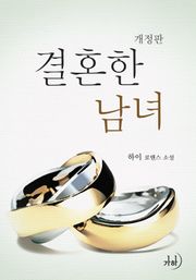 개정판 | 결혼한 남녀