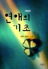 개정판 | 연애의 기초 표지 이미지