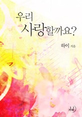 우리 사랑할까요? 표지 이미지