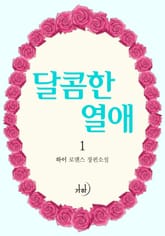 달콤한 열애 표지 이미지