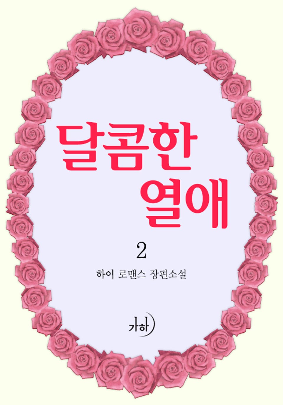 달콤한 열애 2 (완결)