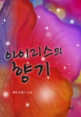 아이리스의 향기 표지 이미지