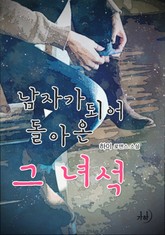 남자가 되어 돌아온 그 녀석 표지 이미지