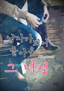 남자가 되어 돌아온 그 녀석
