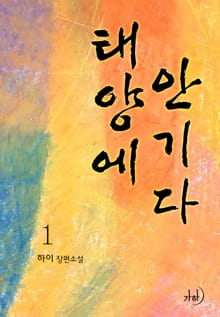 태양에 안기다
