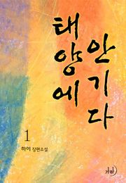 태양에 안기다